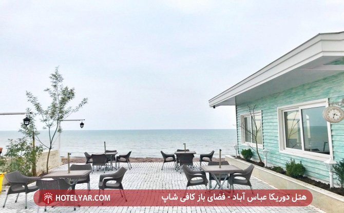 هتل دوریکا عباس آباد - فضای باز کافی شاپ