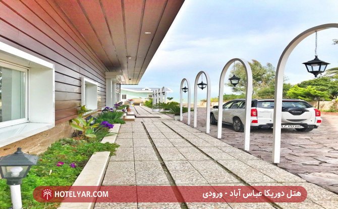 هتل دوریکا عباس آباد - ورودی