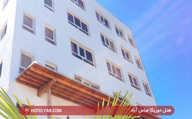 عکس هتل دوریکا عباس آباد