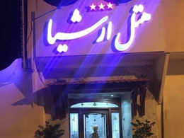 عکس هتل ارشیا قزوین