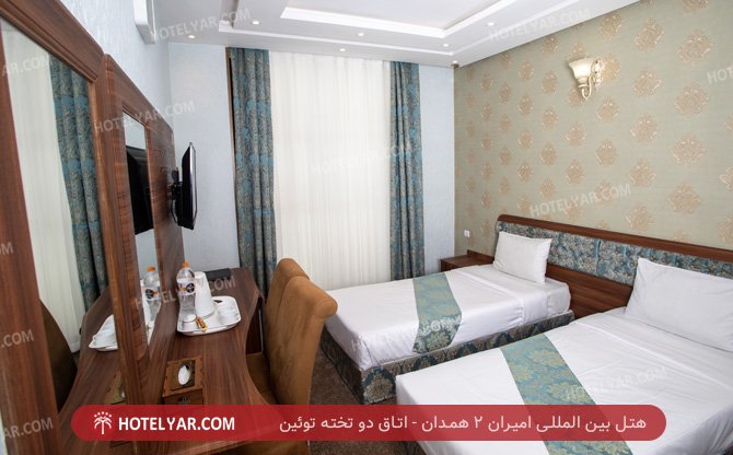 بین المللی امیران 2 همدان اتاق دو تخته توئین