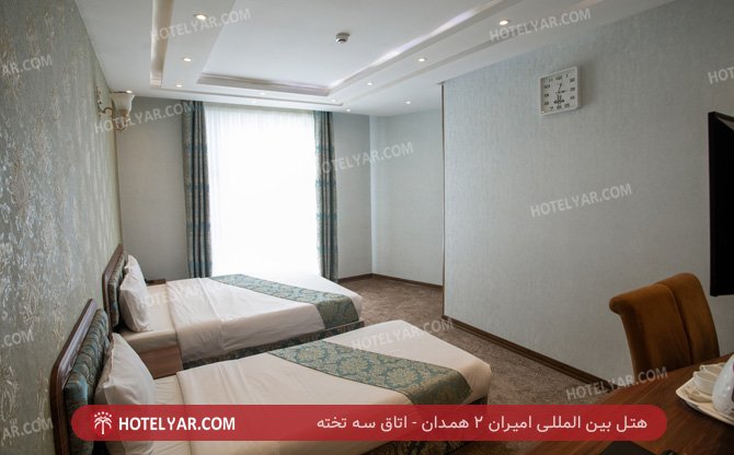 بین المللی امیران 2 همدان اتاق سه تخته 2