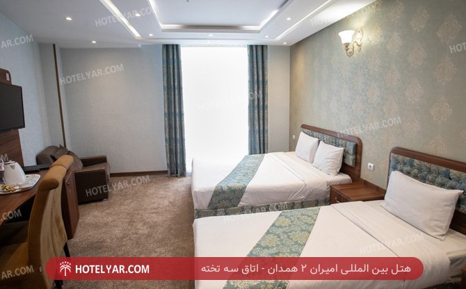 بین المللی امیران 2 همدان اتاق سه تخته 9