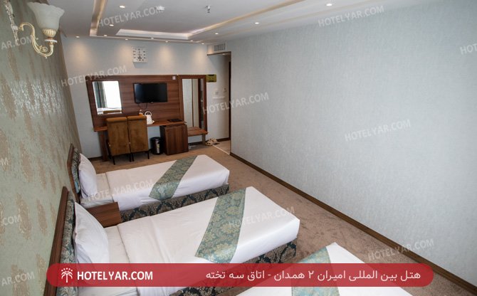 بین المللی امیران 2 همدان اتاق سه تخته