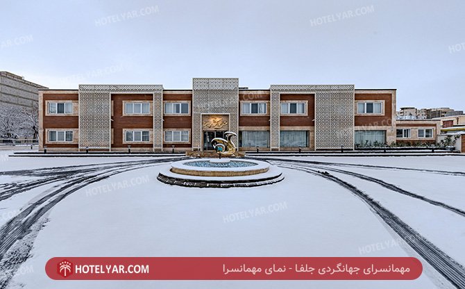 عکس مهمانسرای جهانگردی جلفا شماره 17