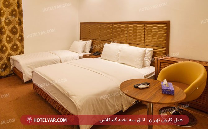 هتل کارون تهران اتاق سه تخته گلد