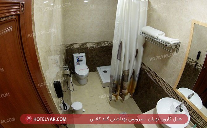 هتل کارون تهران سرویس بهداشتی 2