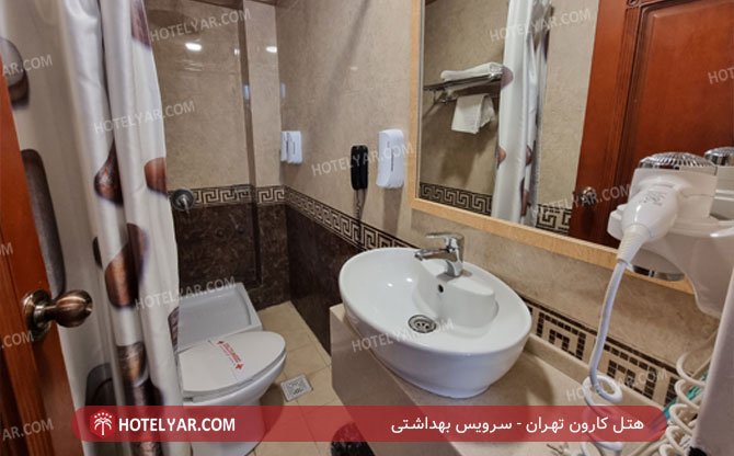 هتل کارون تهران سرویس بهداشتی 3