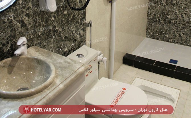 هتل کارون تهران سرویس بهداشتی 5