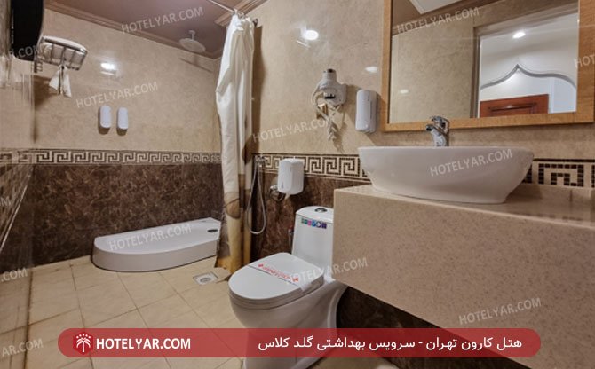 هتل کارون تهران سرویس بهداشتی