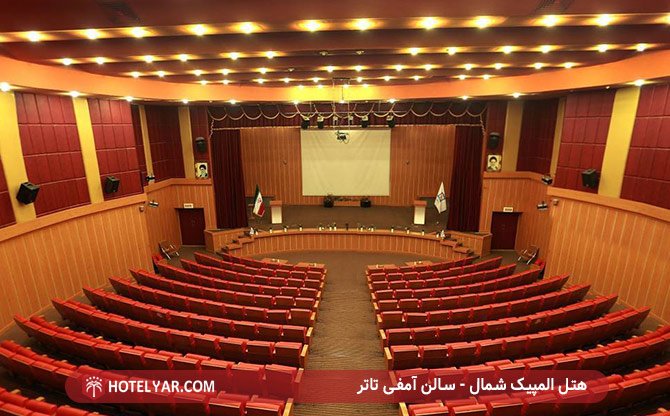 سالن آمفی تاتر هتل المپیک شمال