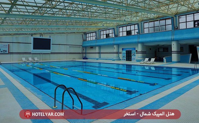استخر هتل المپیک شمال
