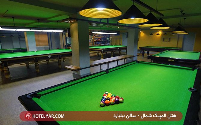 سالن بیلیارد هتل المپیک شمال