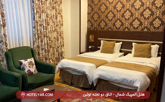 اتاق دو تخته توئین هتل المپیک شمال