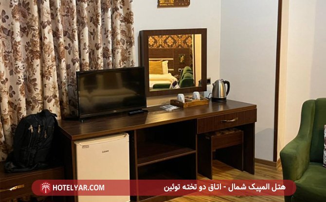 اتاق دو تخته توئین هتل المپیک شمال