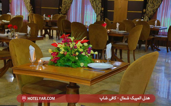 کافی شاپ هتل المپیک شمال
