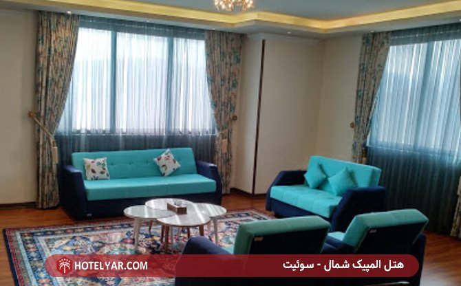 سوئیت هتل المپیک شمال