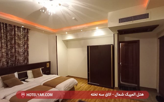 اتاق سه تخته هتل المپیک شمال