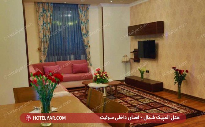 فضا داخلی سوئیت هتل المپیک شمال