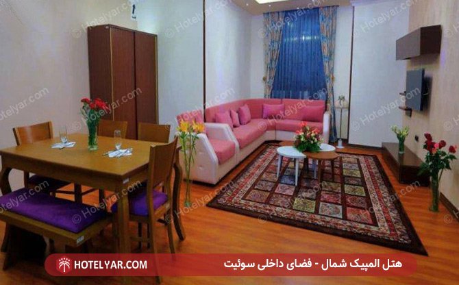 فضا سوئیت هتل المپیک شمال