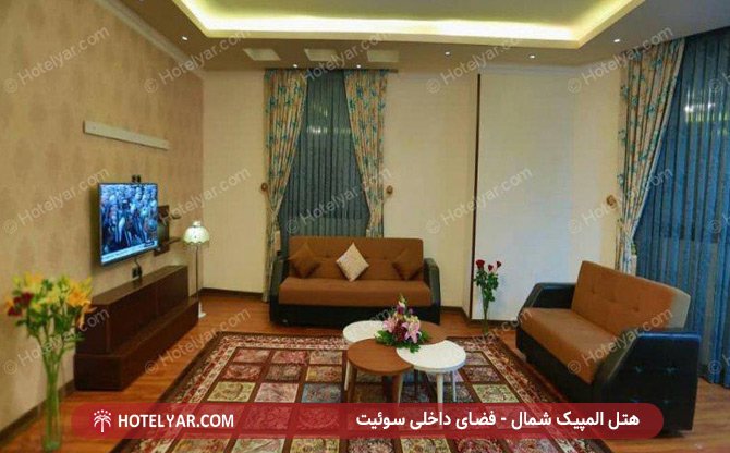 فضا سوئیت هتل المپیک شمال