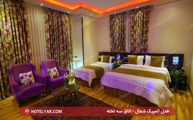 اتاق سه تخته هتل المپیک شمال