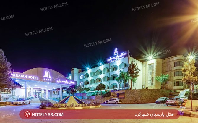 عکس هتل پارسیان شهرکرد