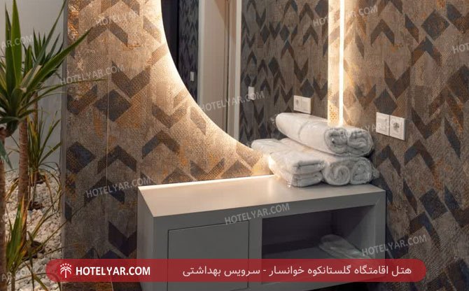 هتل اقامتگاه گلستانکوه خوانسار سرویس بهداشتی 3
