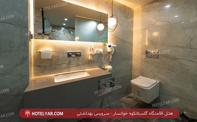 هتل اقامتگاه گلستانکوه خوانسار سرویس بهداشتی 4