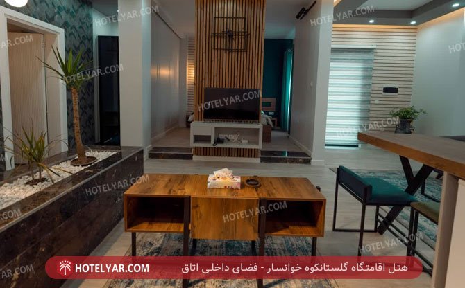 هتل اقامتگاه گلستانکوه خوانسار فضای داخلی اتاق 8