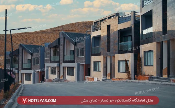 عکس اقامتگاه مجتمع اقامتی گلستانکوه خوانسار