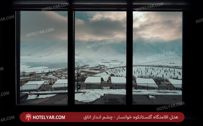 هتل اقامتگاه گلستانکوه خوانسار چشم انداز اتاق