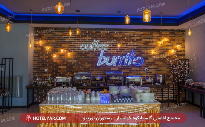 مجتمع اقامتی گلستانکوه خوانسار رستوران بوریتو 3