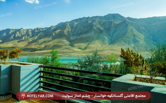 مجتمع اقامتی گلستانکوه خوانسار چشم انداز سوئیت