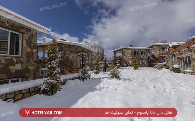 دال دنا یاسوج نمای سوئیت ها