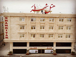 عکس هتل شهریار قشم