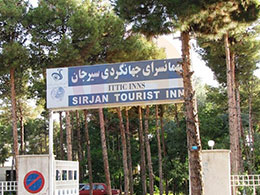 عکس مهمانسرای جهانگردی سیرجان