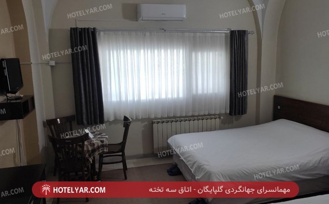 جهانگردی گلپایگان اتاق سه تخته 3