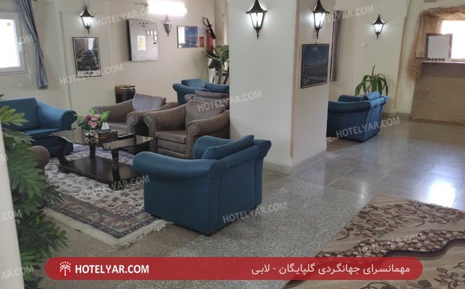 جهانگردی گلپایگان لابی