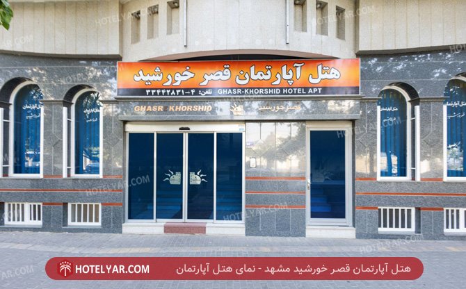 عکس هتل آپارتمان قصر خورشید مشهد شماره 13