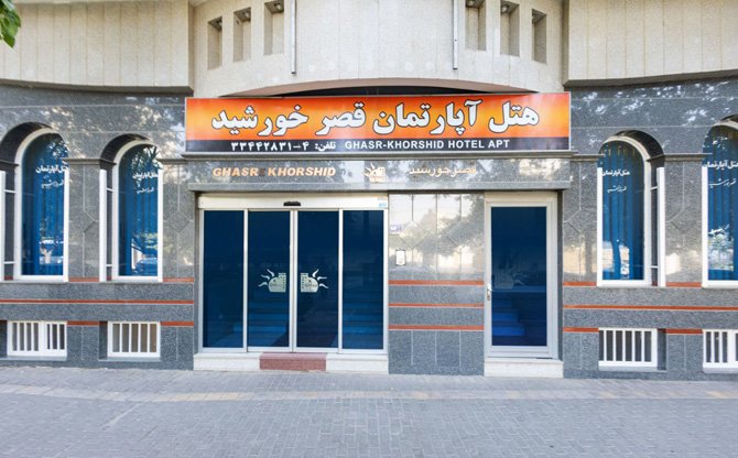 عکس هتل آپارتمان قصر خورشید مشهد شماره 9