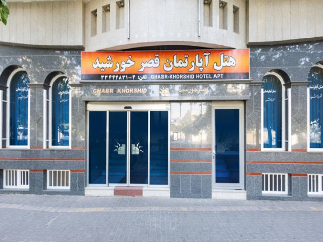 عکس هتل آپارتمان قصر خورشید مشهد