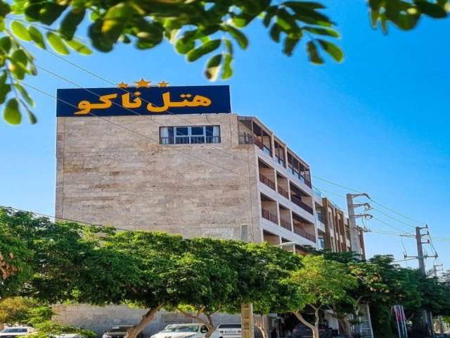 عکس هتل ناکو بوشهر