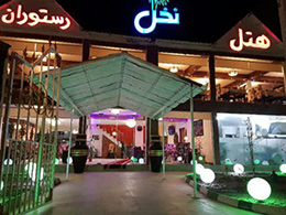 عکس هتل آپارتمان نخل آبادان