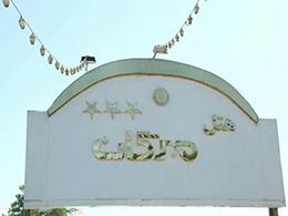 عکس هتل مهرگان رشت