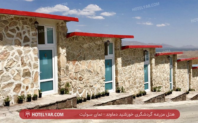 عکس هتل مزرعه گردشگری خورشید دماوند