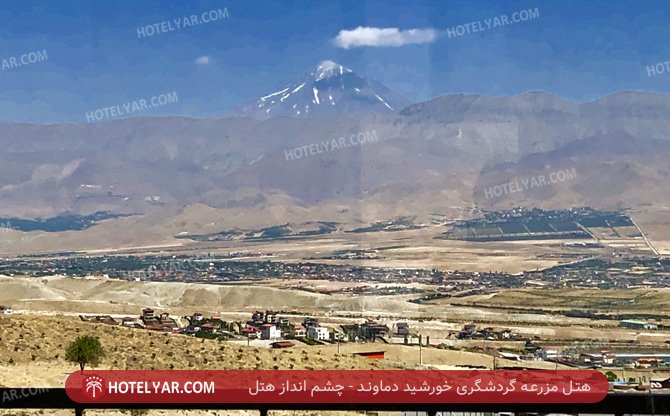 عکس هتل مزرعه گردشگری خورشید دماوند شماره 3