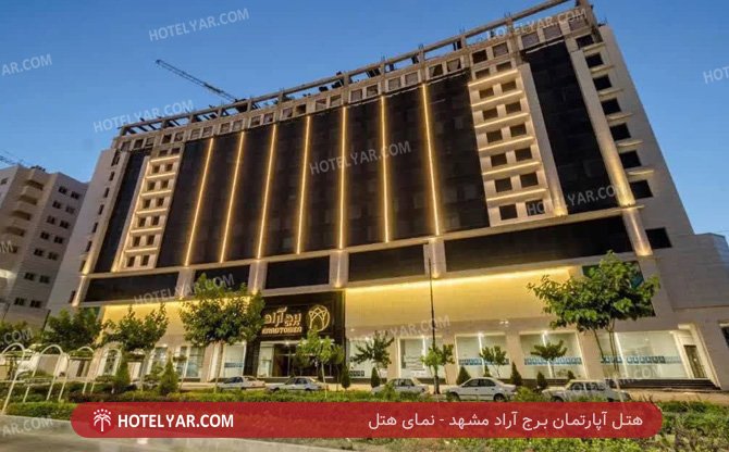عکس هتل آپارتمان برج آراد مشهد شماره 5