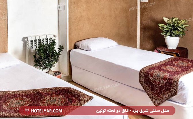 هتل سنتی شرق یزد اتاق دو تخته توئین
