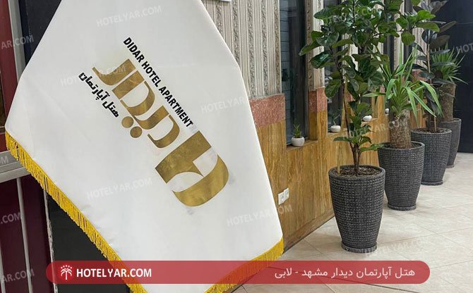 عکس هتل آپارتمان دیدار مشهد شماره 2